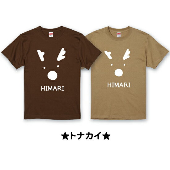 【送料無料】クリスマスTシャツ【ManS-XL・WomanS-L・90～160サイズ】　お揃いコーデ　オリジナルギフト　リンクコーデ 　半袖　シンプル　冬　親子でお揃い　名入れ　仮装　男の子　女の子　かわいい　サンタ　ツリー　トナカイ　クリスマスプレゼント　出産祝　キッズ