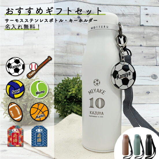 【送料無料】水筒　キーホルダーセット　ステンレスボトル　保温保冷　入学祝い　小学生水筒　出産祝い..