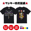 【送料無料】ヤンキー卒園・卒業祝いキッズTシャツ【キッズTシャツ 90-160サイズ】オリジナルTシャツ オリジナルギフト プレゼント 子供の日 半袖 半そで 名入れ ヤンキー 特攻服 御祝 パロディ ゴールド 龍 カッコイイ