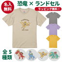 【送料無料】恐竜×ランドセルTシャツ【Kidsサイズ90-160】名入れ　オリジナルギフト　プレゼント　お誕生日　子供　こども　半そで　半袖　ティラノサウルス　スピノサウルス　トリケラトプス　プテラノドン　ブラキオサウルス　小学生　卒園祝い　入学祝い