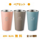 【送料無料】名入れ彫刻ステンレスサーモタンブラー ペアセット ギフト プレゼント 御祝い 結婚祝い 記念日 誕生日 内祝い オリジナル サーモカップ カスタマイ...