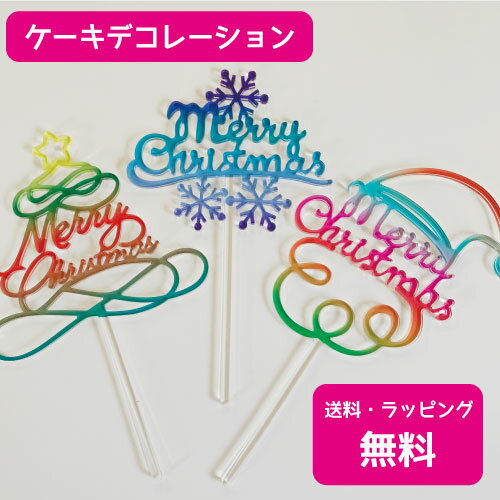 【送料無料】クリスマスケーキトッパー ケーキ飾り ケーキ装飾 ケーキピック アクリル装飾 デコレーシ ...