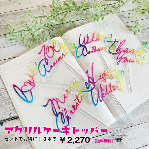【送料無料】ケーキトッパー3セット アクリル UV印刷 出産祝い 男の子 女の子 飾り ケーキピック ...