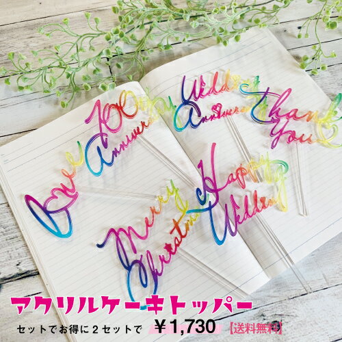 【送料無料】ケーキトッパー2セット アクリル UV印刷 出産祝い 男の子 女の子 飾り ケーキピック ...