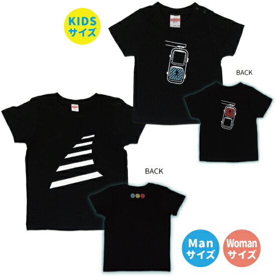 横断歩道 Tシャツ Kidsサイズ & Manサイズ or Womanサイズ オリジナルTシャツ オリジナルギフト 産祝い おそろい リンクコーデ 信号機 キッズ レディース メンズ 面白い　子供の日　男の子　女の子　半そで　半袖