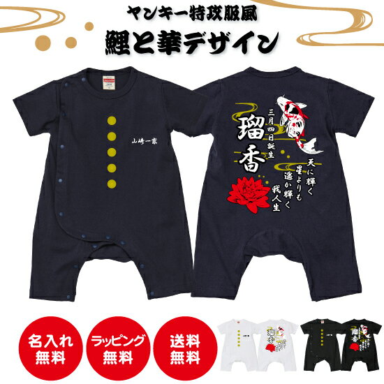 【送料無料】ヤンキー特攻服風　鯉と華ロンパース【Babyロンパース80サイズ】オリジナル ギフト 出産祝い 名入れ　プレゼント　 子ども服　ベビー服　ベビーウェア　つなぎ　カッコイイ　可愛い　ヤンキー　ロンパース　カバーオール