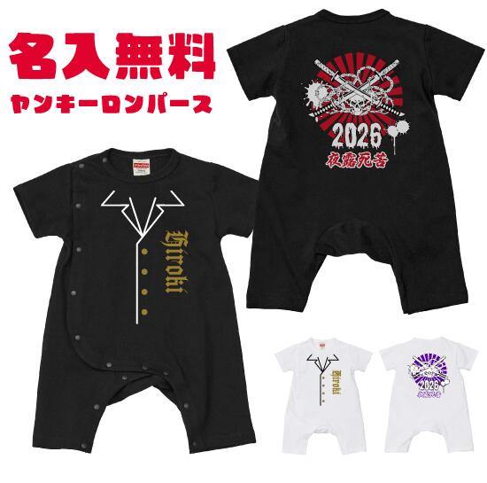 【送料無料】骸骨無双ロンパース【Babyロンパース80サイズ】オリジナル ギフト 出産祝い 名入れ プレゼント ギフト 子ども服 ベビー服 ベビーウェア つなぎ カワイイ 可愛い ヤンキー ロンパース カバーオール スカル骸骨 特攻服