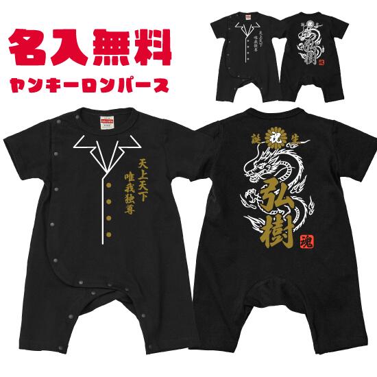 【送料無料】爆竜魂ロンパース【Babyロンパース80サイズ】オリジナル ギフト 出産祝い 名入れ プレゼント ギフト 子ども服 ベビー服 ベビーウェア つなぎ カワイイ 可愛い ヤンキー ロンパース カバーオール 竜 龍 日本 男の子出産祝い 出産祝い名入れ