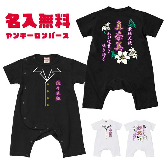 【送料無料】百合と蝶の特攻服風ロンパース【Babyロンパース80サイズ】オリジナル ギフト 出産祝い 名入れ プレゼント ギフト 子ども服 ベビー服 ベビーウェア つなぎ カワイイ 可愛い ヤンキー ロンパース カバーオール 竜 龍 日本