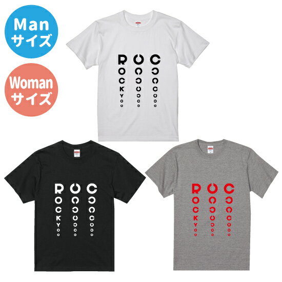 視力検査ROCK YOU おもしろ Tシャツ オリジナル オリジナルギフト 産祝い おそろい リンクコーデ ロック かっこいい おしゃれ　半そで　半袖　プレゼント　ギフト