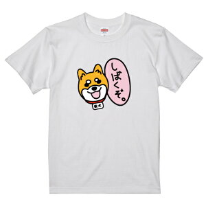 【送料無料】芝犬しばくぞTシャツ【おもしろネタTシャツシリーズ】半袖　Tシャツ　あるある　ネタ　面白　キャラクター　芝犬　しば　豆柴　かわいい