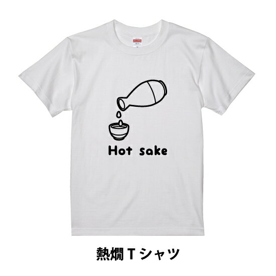 【送料無料】燗酒Tシャツ【おもしろネタTシャツシリーズ】半袖 Tシャツ ネタ 面白 お酒 イラスト 面白い 熱燗 日本酒 焼酎 SAKE HOTSAKE