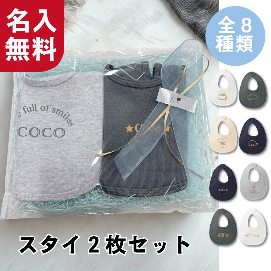 Rakuten - 【送料無料】スタイ2枚セット　シンプルデザイン　出産祝いにな入れスタイ　名前入れスタイ　スタイ名前入れ　シルバーゴールド文字　おしゃれギフト　女の子出産祝い　男の子出産祝い　よだれかけ　ビブ　名前入れギフト　オリジナルギフト　赤ちゃんプレゼント