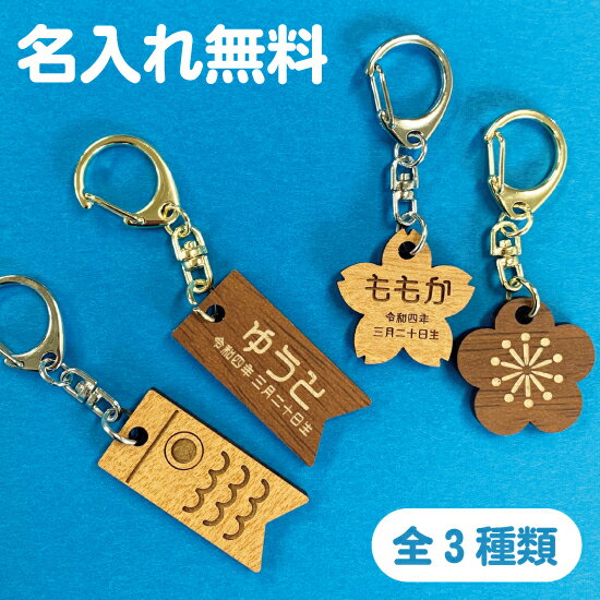 【送料無料】木札風キーホルダー 名入れ 男の子 女の子 ギフト プレゼント 出産内祝い 誕生日 和柄 和風 こいのぼり 鯉のぼり 梅 桜 花 子供 こどもの日