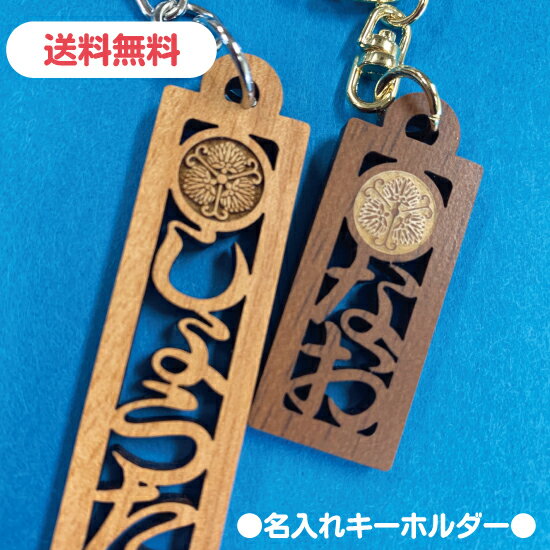 楽天DESIGN STUDIO T.【送料無料】木札風キーホルダー　名入れ　ギフト　プレゼント　出産内祝い　誕生日　文字　和柄　和風　祭り　ヤンキー　男の子　女の子　子供　大人　お揃い