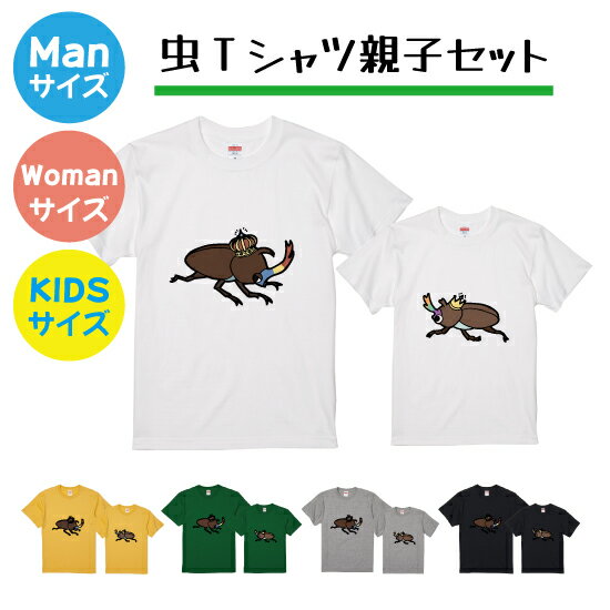 【送料無料】虫Tシャツ【ManS-XLサイズ】【WomanサイズS-Lサイズ】お揃いコーデ　オリジナルギフト　親子セット　ギフト　出産祝い　お誕生日　リンクコーデ 　半そで　Tシャツ　半袖　プレゼント　むし　ムシ　トンボ　アゲハ蝶　カブトムシ　クワガタ　セミ　夏　男の子