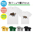 【送料無料】虫Tシャツ【ManS-XLサイズ】【WomanサイズS-Lサイズ】お揃いコーデ オリジナルギフト 親子セット ギフト 出産祝い お誕生日 リンクコー...