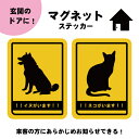 【送料無料】マグネットステッカー 防水 玄関ステッカー ドアステッカー ペットがいます 犬がいます ネコがいます 猫 犬 飼っています 猫注意 犬注意 事前にお...