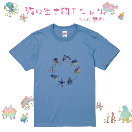 【送料無料】海の生き物Tシャツ【Kidsサイズ90-160】【ManサイズS-XL】【WomanサイズS-L】名入れ　お揃いコーデ　オリジナルギフト　プレゼント　親子セット　お誕生日　リンクコーデ 　半そで　半袖　イルカ　カメ　タコ　チンアナゴ　ヒトデ　フグ　ペンギン　マンボウ