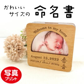 【送料無料】命名書　写真入れ　名入れ　小さいサイズ　雑貨　小物　フォトフレーム　フォトプリント　オリジナル　出産祝い　内祝い　家族　インテリア　アクリル　MDF　木製　木目調　かわいい