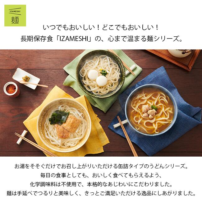 SUGITA ACE 杉田エース IZAMESHI 麺 イザメシ麺 災害時向け おだしじんわりきつねうどん | 非常食 防災食 3年保存 賞味期限3年 非常用 備蓄 食料 ローリングストック 災害 食品 防災グッズ 缶 缶詰 缶づめ カン きつねうどん 関西風 うどん 手延べうどん 長期保存食