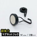 超強力マグネットフック ブラック M | 強力磁石 2個セット マグネットフック Mサイズ フック 強力 ネオジム 超強力ネオジム 磁石 強力フック 収納 便利...