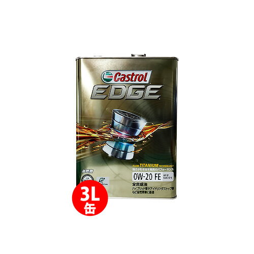 Castrol カストロール エンジンオイル EDGE エッジ 0W-20 FE 3L缶 | 0W20 3L 3リットル オイル SP GF-6 全合成油 車 人気 交換 オイル缶 油 エンジン油 車検 オイル交換 ポイント消化