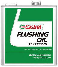 Castrol カストロール FLUSHING OIL フラッシングオイル 3L缶