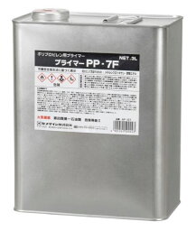 CEMEDINE セメダイン プライマーPP7F 3L AR-107 | PP 専用 プライマー PP樹脂 下地処理剤 ポリオレフィン樹脂 淡黄色半透明液体 自動車 電機 建材 ポリプロピレン樹脂 部品 接着