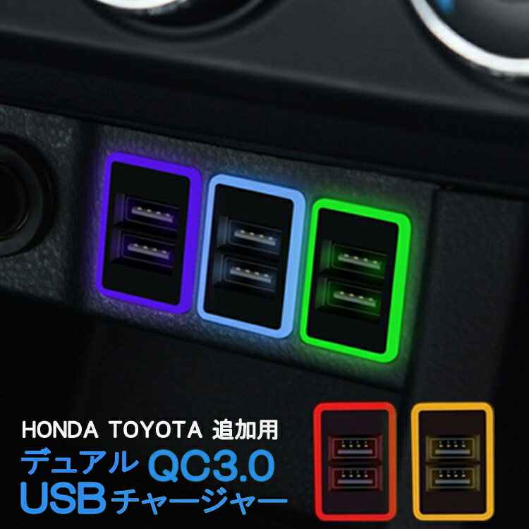 トヨタ ホンダ QC3.0 接続ジャック 増設 USBポート 急速 充電USBポート スイッチ 2ポート/3A 接続 ジャック USB ポート 急速充電ユニット 車載 ライト 増設電源 急速充電 スマホ充電 スマホ 充電 USB充電 増設キット 車 おしゃれ かっこいい おすすめ ポイント消化