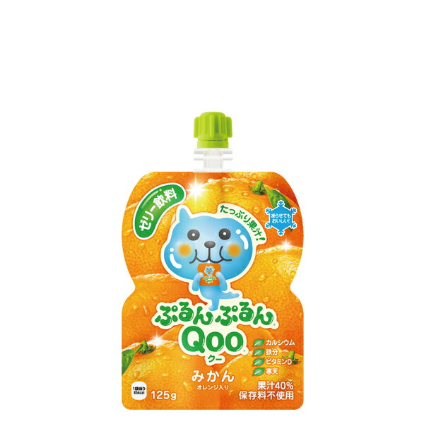 ミニッツメイド ぷるんぷるん Qoo みかん 125g パウチ 入数 6本 1 ケース | 果汁 コカ・コーラ コカコーラ cocacola こかこーら 保存料不使用 おいしい カルシウム ビタミンD 鉄分 果実 オレンジ うんしゅうみかん 砂糖 寒天 ビタミンC ビタミンD