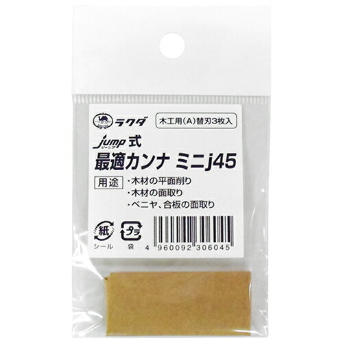 【用途】最適カンナj45用替刃。【機能・特徴】木材の平面削り、木材の面取り、ベニヤ・合板の面取りなどの木工作業に最適です。【仕様】●入数：3枚。●サイズ：幅45×高さ19×奥行1mm。【材質】●刃：合金鋼。【商品サイズ】幅45× 高さ19× 奥行1mm 重量6g ※画像はイメージです。 ※パッケージ、仕様、品番などの変更が予告なく変更される場合が御座います。 カテゴリー大工道具：のみ・彫刻刀・鉋：替刃式鉋 ラクダ：最適カンナj45替刃木工用：ミニj45カエバモッコウ ■商品コード：4960092306045■JANコード：4960092306045■ブランド名：ラクダ■商品名：最適カンナj45替刃木工用　■規格：ミニj45カエバモッコウ 【商品サイズ】幅45× 高さ19× 奥行1mm 重量6g 最適カンナj45木工用の替刃3枚入りです。 【用途】最適カンナj45用替刃。【機能・特徴】木材の平面削り、木材の面取り、ベニヤ・合板の面取りなどの木工作業に最適です。【仕様】●入数：3枚。●サイズ：幅45×高さ19×奥行1mm。【材質】●刃：合金鋼。