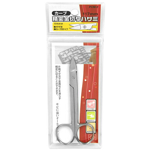 SK11 精密金切ハサミカーブ PCM-2ギザツキ