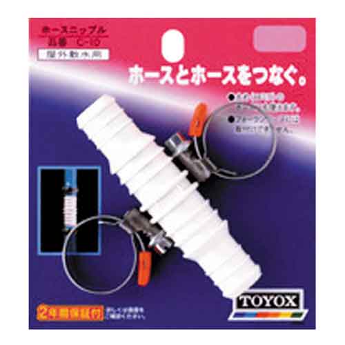 TOYOX ホースニップル C-10