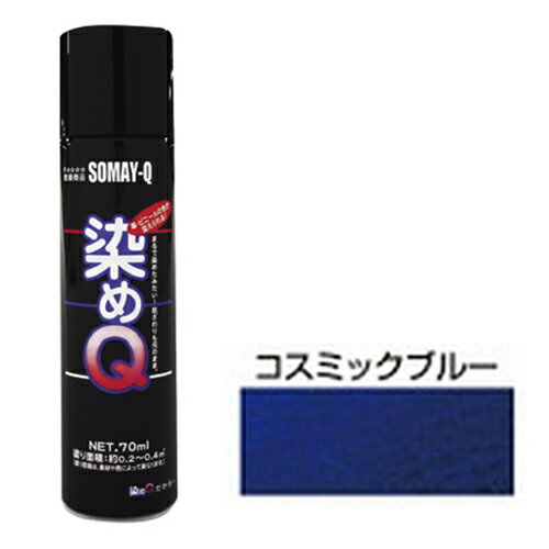 好川産業 ミニ染めQエアゾール70ML コスミックブルー