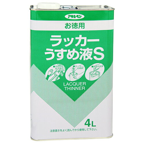 【用途】ラッカー系塗料・酒精塗料の希釈および使用後の塗装用具洗浄。【機能・特徴】塗料の粘度が高く、塗りにくいときに希釈できます。塗料を塗ろうとする面の汚れを拭き取ることもできます。塗料を塗ったあとの塗装用具の洗浄や衣服などについたときの拭き取りにもご使用いただけます。【仕様】●内容量：4L。●適応塗料：ラッカー系塗料・酒精塗料。●一般名：ラッカーシンナー。●消防法：危険物該非/該当・類別/第4類・品名/第二石油類・危険等級/3。●火気厳禁・石油シンナー(T-003)。●GHS表示2：引火の恐れあり・皮膚刺激・臓器の障害の恐れ・呼吸器への刺激のおそれ・気道に入ると生命に危険のおそれ・水性生物に非常に強い毒性。【材質】●有機溶剤。【商品サイズ】幅170×高さ290×奥行100mm　重量4000g【注意事項ほか】表示の用途以外には使用しないでください。ラッカ—うすめ液で薄める塗料・水性塗料・専用うすめ液を使用する塗料には適しません。溶剤蒸気を吸入しないように注意して取り扱って下さい。取扱中は保護手袋等を着用し、皮膚に触れないようにして下さい。火気の近くでの使用や保存はしないで下さい。塗装や拭き取りの際には、素材を傷めることがありますので、あらかじめ目立たない部分で試してからお使い下さい。用具は塗料が乾かないうちに洗って下さい。他の容器に移し替える場合は、金属等の溶けない容器を使用して下さい。本品を使用して手が荒れた時は、ハンドクリームなどでお手入れして下さい。容器は中身を使いきってから捨てて下さい。目に入った場合には、直ちに多量の水で洗い、出来るだけ早く医師の診察を受けて下さい。誤って飲み込んだ場合は、出来るだけ早く医師の診察を受けて下さい。蒸気・ガスなどを吸い込んで気分が悪くなった場合には、空気の清浄な場所で安静にし、必要に応じて医師の診察を受けて下さい。皮膚に付着した場合には、多量の石鹸水で洗い落とし、痛み又は外観の変化のある時は、医師の診察をうけてください。幼児の手の届かない所に保存し、子供が誤飲・誤食・いたずらをしないように注意して下さい。残ったうすめ液は、しっかりとフタをし、直射日光や火気のある場所、自動車内など温度が高くなる所、容器がサビやすいところを避けて保管してください。水性塗料・ラッカ—系塗料・専用うすめ液を使用する塗料には適しません(塗料缶に表示している適したうすめ液を確認して下さい)。トルエン・酢酸エチル・メタノールは使用していません。うすめ液を移し替える場合は金属等の溶けない容器をご使用ください。※画像はイメージです。 ※パッケージ、仕様、品番などの変更が予告なく変更される場合が御座います。 カテゴリー建築・住宅資材：塗料・オイル：ニス・うすめ液 アサヒペン：お徳用ラッカーうすめ液S：4L ■商品コード：4970925571236■JANコード：4970925571236■ブランド名：アサヒペン■商品名：お徳用ラッカーうすめ液S　■規格：4L 【商品サイズ】幅170×高さ290×奥行100mm　重量4000g ラッカー系塗料・酒精塗料の希釈に最適です。 【用途】ラッカー系塗料・酒精塗料の希釈および使用後の塗装用具洗浄。【機能・特徴】塗料の粘度が高く、塗りにくいときに希釈できます。塗料を塗ろうとする面の汚れを拭き取ることもできます。塗料を塗ったあとの塗装用具の洗浄や衣服などについたときの拭き取りにもご使用いただけます。【仕様】●内容量：4L。●適応塗料：ラッカー系塗料・酒精塗料。●一般名：ラッカーシンナー。●消防法：危険物該非/該当・類別/第4類・品名/第二石油類・危険等級/3。●火気厳禁・石油シンナー(T-003)。●GHS表示2：引火の恐れあり・皮膚刺激・臓器の障害の恐れ・呼吸器への刺激のおそれ・気道に入ると生命に危険のおそれ・水性生物に非常に強い毒性。【材質】●有機溶剤。 【注意事項ほか】表示の用途以外には使用しないでください。ラッカ—うすめ液で薄める塗料・水性塗料・専用うすめ液を使用する塗料には適しません。溶剤蒸気を吸入しないように注意して取り扱って下さい。取扱中は保護手袋等を着用し、皮膚に触れないようにして下さい。火気の近くでの使用や保存はしないで下さい。塗装や拭き取りの際には、素材を傷めることがありますので、あらかじめ目立たない部分で試してからお使い下さい。用具は塗料が乾かないうちに洗って下さい。他の容器に移し替える場合は、金属等の溶けない容器を使用して下さい。本品を使用して手が荒れた時は、ハンドクリームなどでお手入れして下さい。容器は中身を使いきってから捨てて下さい。目に入った場合には、直ちに多量の水で洗い、出来るだけ早く医師の診察を受けて下さい。誤って飲み込んだ場合は、出来るだけ早く医師の診察を受けて下さい。蒸気・ガスなどを吸い込んで気分が悪くなった場合には、空気の清浄な場所で安静にし、必要に応じて医師の診察を受けて下さい。皮膚に付着した場合には、多量の石鹸水で洗い落とし、痛み又は外観の変化のある時は、医師の診察をうけてください。幼児の手の届かない所に保存し、子供が誤飲・誤食・いたずらをしないように注意して下さい。残ったうすめ液は、しっかりとフタをし、直射日光や火気のある場所、自動車内など温度が高くなる所、容器がサビやすいところを避けて保管してください。水性塗料・ラッカ—系塗料・専用うすめ液を使用する塗料には適しません(塗料缶に表示している適したうすめ液を確認して下さい)。トルエン・酢酸エチル・メタノールは使用していません。うすめ液を移し替える場合は金属等の溶けない容器をご使用ください。