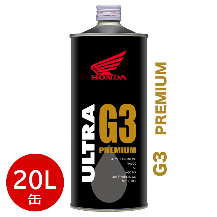 HONDA ホンダ 純正 エンジンオイル ウルトラ G3 10W-30 20L 缶 SL MA 化学合成油 08234-99967 | ホンダ純正 10W30 ウ…