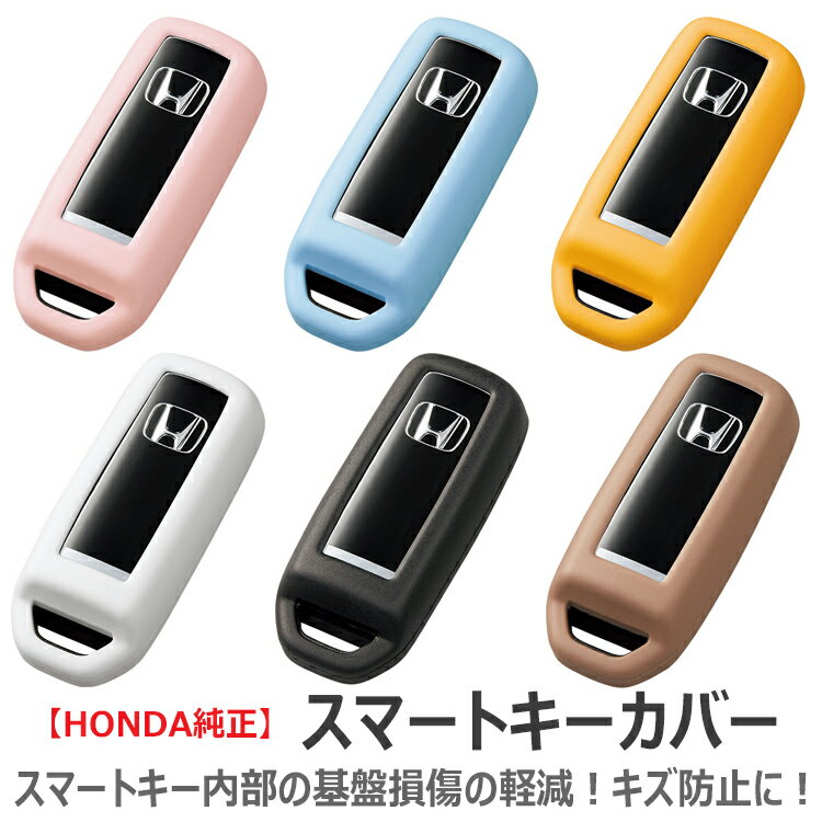 HONDA ホンダ 純正 キーカバー シリコン 樹脂 キーケース スマートキーケース スマートキーカバー リモコン スマートキー カバー キー 鍵 ケース 車 おしゃれ おすすめ 傷防止 キズ防止 ポイント消化