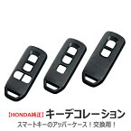 メール便可 HONDA ホンダ 純正 キーデコレーション アッパーケース | 樹脂 キーケース スマートキーケース スマートキーカバー リモコン スマートキー カバー キー 鍵 ケース 車 おすすめ N-BOX N-BOX SLASH N-BOX+ N-ONE N-WGN ポイント消化