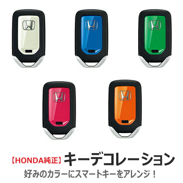 メール便可 HONDA ホンダ 純正 キーデコレーション | 樹脂 キーケース キーカバー スマートキーケース スマートキーカバー リモコン スマートキー カバー キー 鍵 ケース 車 おしゃれ おすすめ オデッセイ フリード ステップワゴン ポイント消化