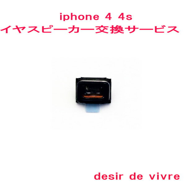 iPhone4 iPhone4s イヤスピーカー 交換 サービス