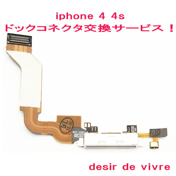 iPhone4 iPhone4s ドックコネクタ 交換 サービス