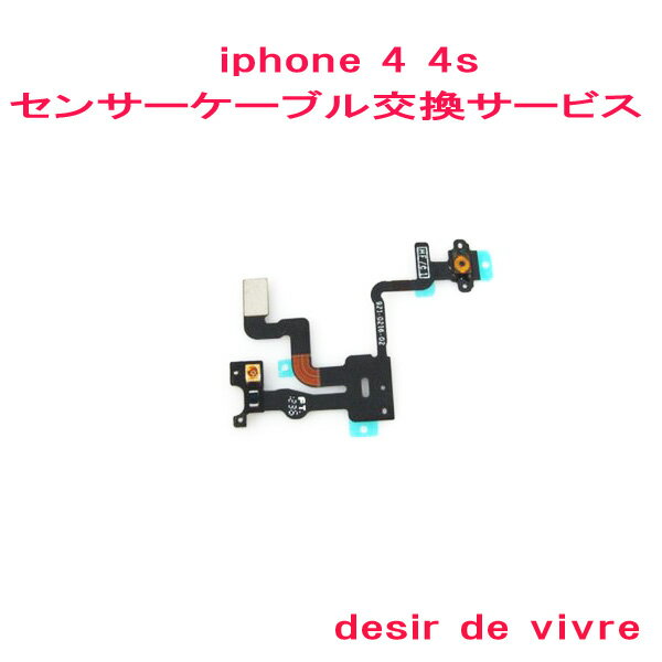 iPhone4 iPhone4s センサーケーブル 交換 サービス