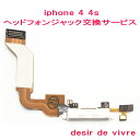 iPhone4 iPhone4s ヘッドフォンジャック 交換 サービス 1