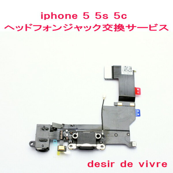 iPhone5 iPhone5s iPhone5c ヘッドフォンジャック 交換 サービス ※image photo 【注意事項】修理、交換サービスをお申し込み頂く際は必ずお読みください。 1、修理、カスタムによってメーカー保証が受けられなくなる場合が御座います。 　　※修理パーツは純正品ではありませんが、純正品と同等の高品質互換パーツですのでご安心ください。 2、当店では紛失、破損につきましては保証致しかねます。 　　※データのバックアップは修理依頼前にお客様の責任において実施お願い致します。 　　※配送業者による配送中の事故、破損、紛失その他事由には一切関与せず、補償、返金は致しません。 　　配送業者にてご対応お願い致します。 3、本体開封後に水没、基盤の損傷などが確認された場合は修理できない場合が御座います。 　　※修理、交換サービス代金は返金可能となりますが往復送料はご返金できませんのでご了承下さい。 　　液晶保護シールを貼っている場合は、はがれてしまう場合が御座います。 4、修理箇所以外の不具合、故障、破損等発生した場合の責任は負いかねます。 5、水没、カスタム、Jailbreak（脱獄など）された端末は修理箇所以外の不具合が発生したり、起動しなくなる場合 　　がありますが、一切保証できない条件での修理受付とさせていただきます。 6、パーツの持込交換・修理におけるパーツの不良及び動作不良は責任負いかねます。 7、修理前と修理後に動作確認を致しますのでパスコードロックの解除をお願い致します。 8、カバーやケースなどは外して頂き、、iPhone本体のみをお送り下さい。 　　SIMカードは、あらかじめ抜き取っていても、そのままの状態でも構いません。 　　※本体の配送は必ず保証のある配送方法でお願い致します。（メール便や普通郵便などは保証が御座いません。） 　　※送付の際に使用された梱包材はすべて破棄となります。 　　※着払いで出荷した場合はお客様に送料代金を請求致します。 　　※お支払いが確認できない場合は端末をお返しできません。 　　※ご注文されたお客様は商品詳細、注意事項など全てを熟読し、それに納得、同意して頂いた上で注文されたものとさせて頂きます。 　　納期：最短3日にて出荷となります。(通常修理) 　　※修理内容以外に不具合がある場合などはご返却までに約3-14営業日を要する場合が御座います。 ※画像はイメージです。