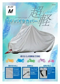 LEAD リード工業 BZ-950A バイクカバー M | おすすめ 風飛び防止 バタツキ防止 カバー 収納 保管 交換 撥水加工 シルバー 二重縫製 駐車 駐輪 ロックスリット 軽量 コンパクト バイク用品 アクセサリー バイク リード ポイント消化