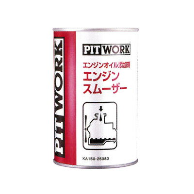 NISSAN 日産 PITWORK ピットワーク エンジンオイル添加剤 エンジンスムーザー 250ml【KA150-25083】