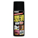 【訳アリ品】PRO STAFF プロスタッフ製品 潤滑・防錆スプレー 420ml D-36