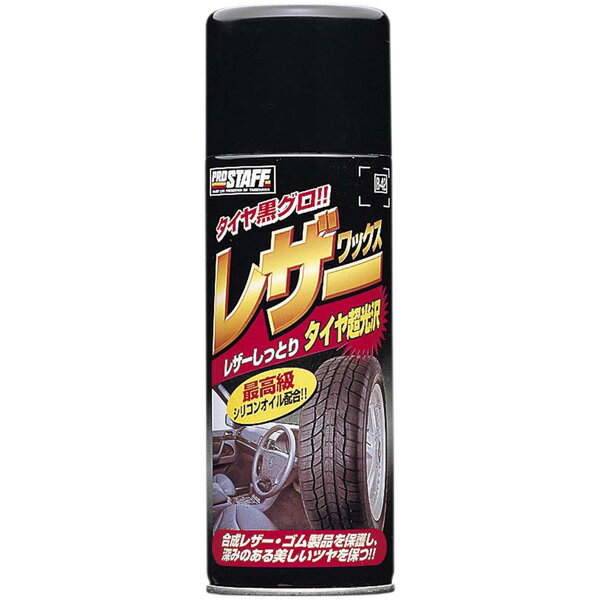 【訳アリ品】PRO STAFF プロスタッフ製品 車内コーティング剤 レザーワックス 420ml B-42