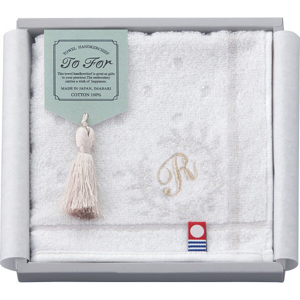 TO FOR 刺繍入り今治タオルハンカチ R | 25-0131-064 生活雑貨 生活用品 日用品 キッチン雑貨 小物 雑貨 タオル フェイスタオル バスタオル ウォッシュタオル ハンドタオル ハンカチ 国産 日本製 セット 贈答品 贈り物 ギフト プレゼント